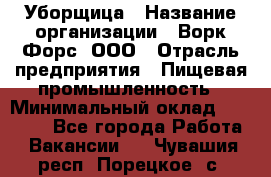 Уборщица › Название организации ­ Ворк Форс, ООО › Отрасль предприятия ­ Пищевая промышленность › Минимальный оклад ­ 28 000 - Все города Работа » Вакансии   . Чувашия респ.,Порецкое. с.